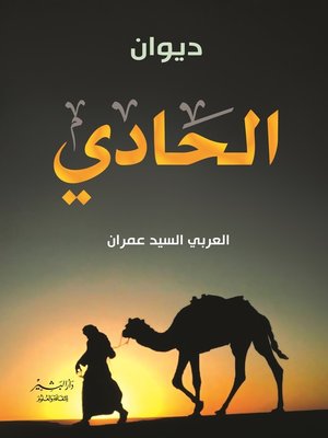 cover image of ديوان الحادي